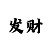 光遇全物品空巢版